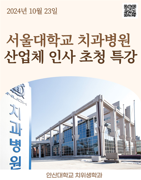 서울대학교 치과병원, 산업체 인사 초청 직무 특강