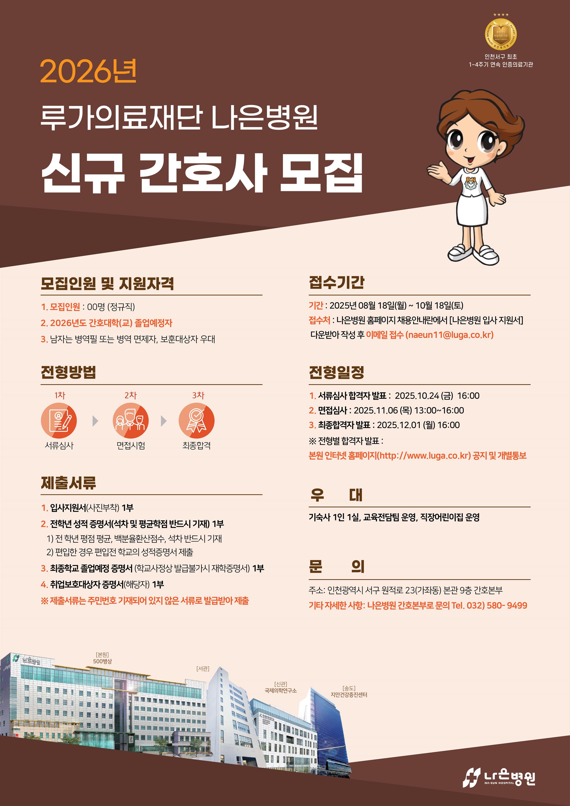 인천나은병원 간호본부 2026년 신규간호사 채용포스터.jpg