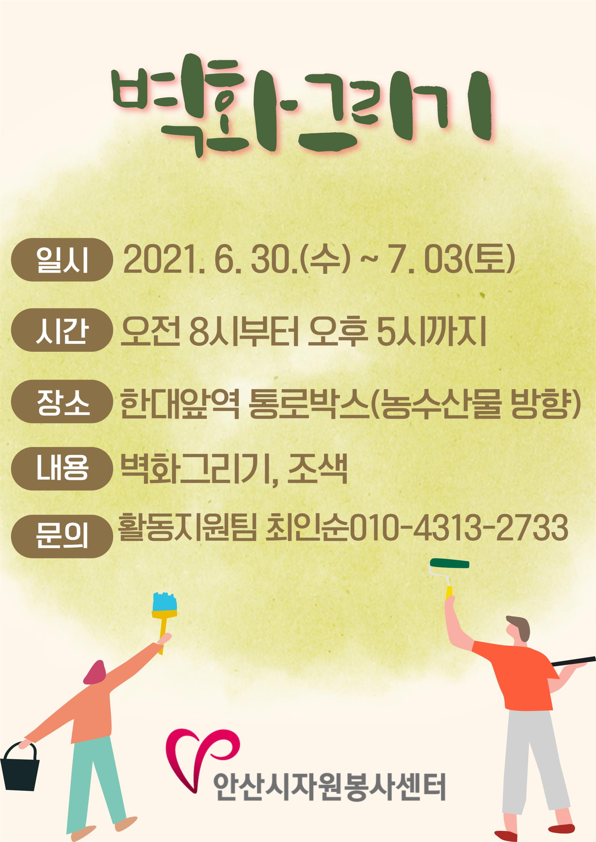 크기변경_안산시자원봉사센터 벽화그리기.jpg