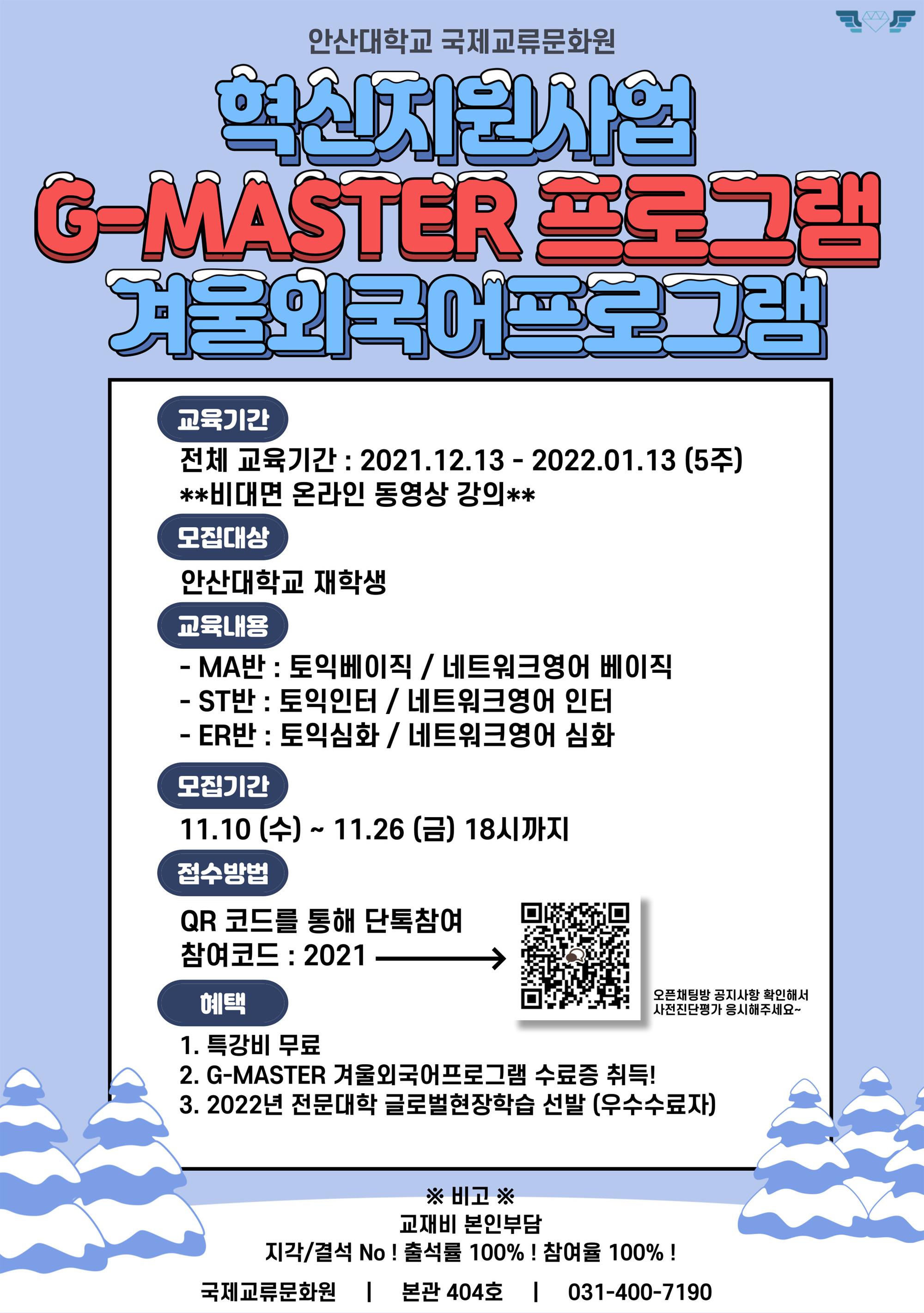 붙임. G-MASTER 외국어교육 학생모집 포스터.jpg