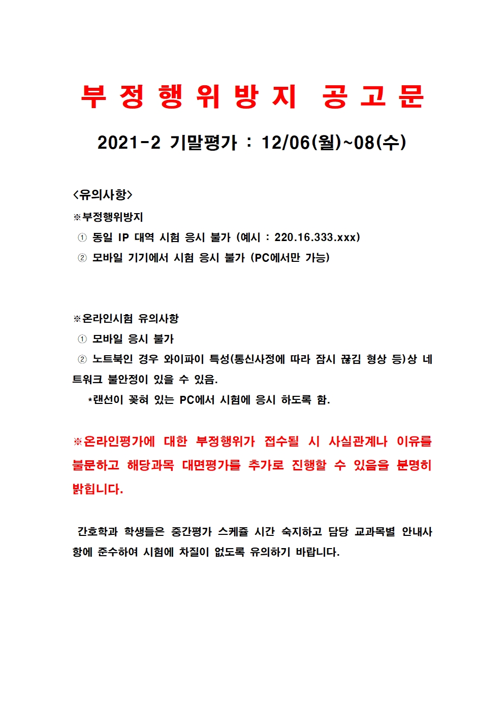 2021-2학기 기말평가 부정행위 공고문001.jpg