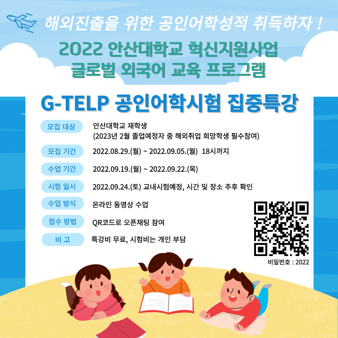 혁신지원사업 G-TELP 공인어학시험집중특강 학생모집 홍보포스터.jpg