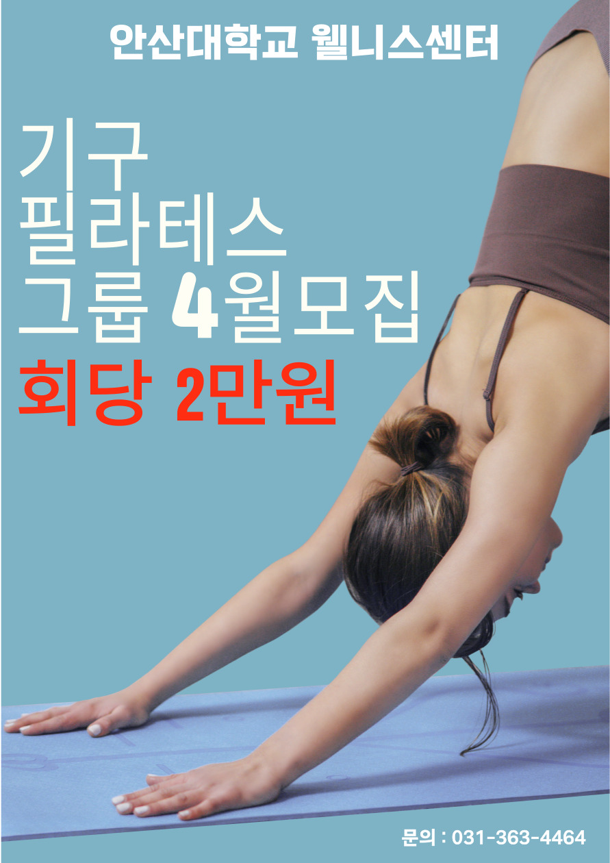 4월 웰니스 그룹 기구필라테스 모집_포스터 1.jpg