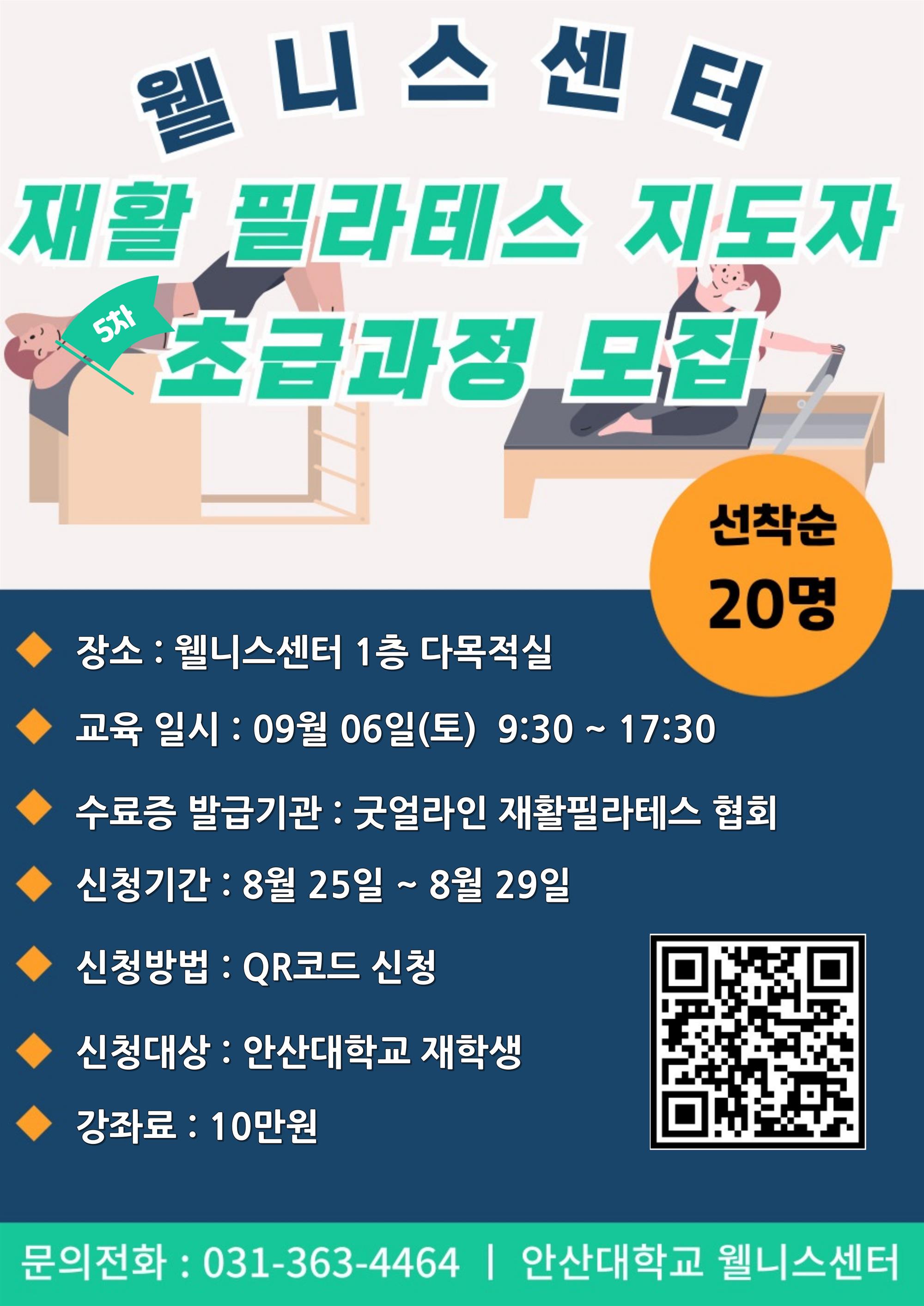[웰니스센터] 재활 필라테스 지도자 초급과정 모집 포스터.jpg