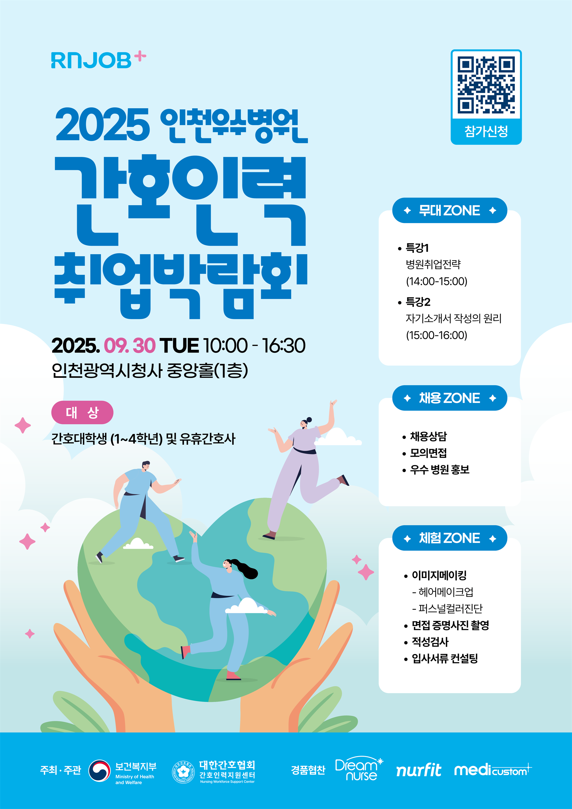 2025년 인천 우수병원 간호인력 취업박람회 포스터(주최주관).png