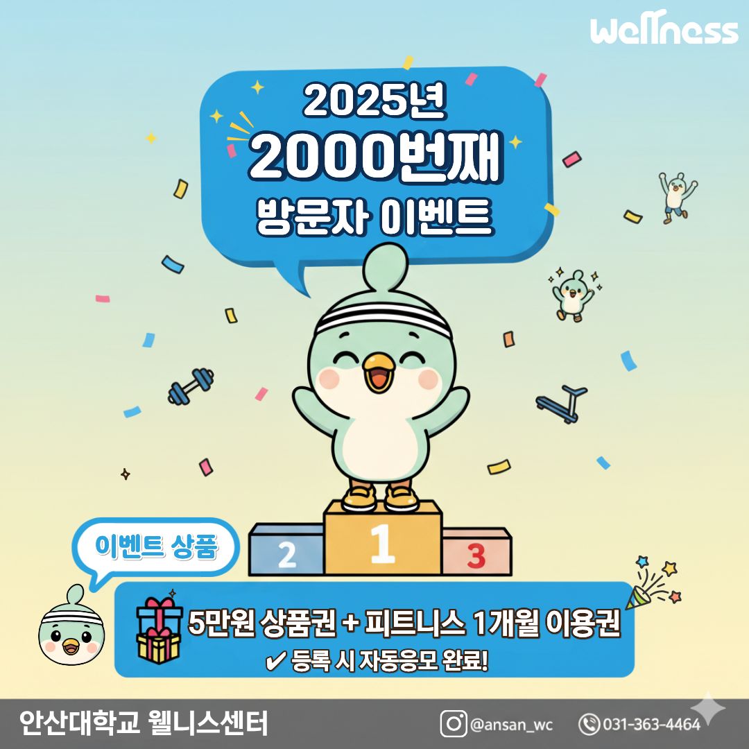 웰니스센터 2000번째 방문자 이벤트.jpg