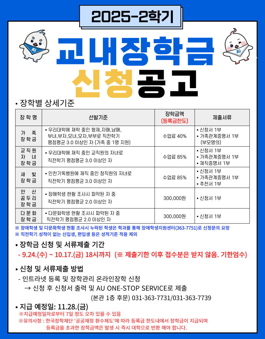 2025-2 교내장학금 신청공고.jpg