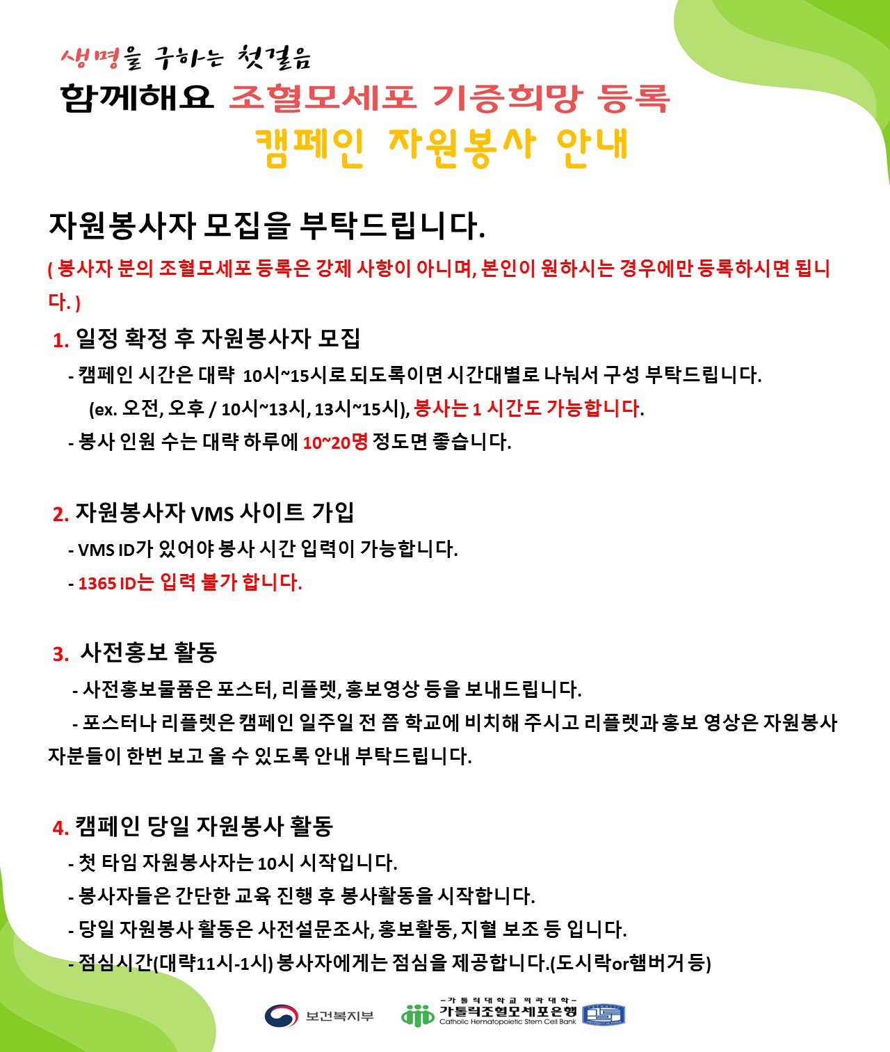 조혈모세포 기증희망등록 캠페인 자원봉사안내문.jpg