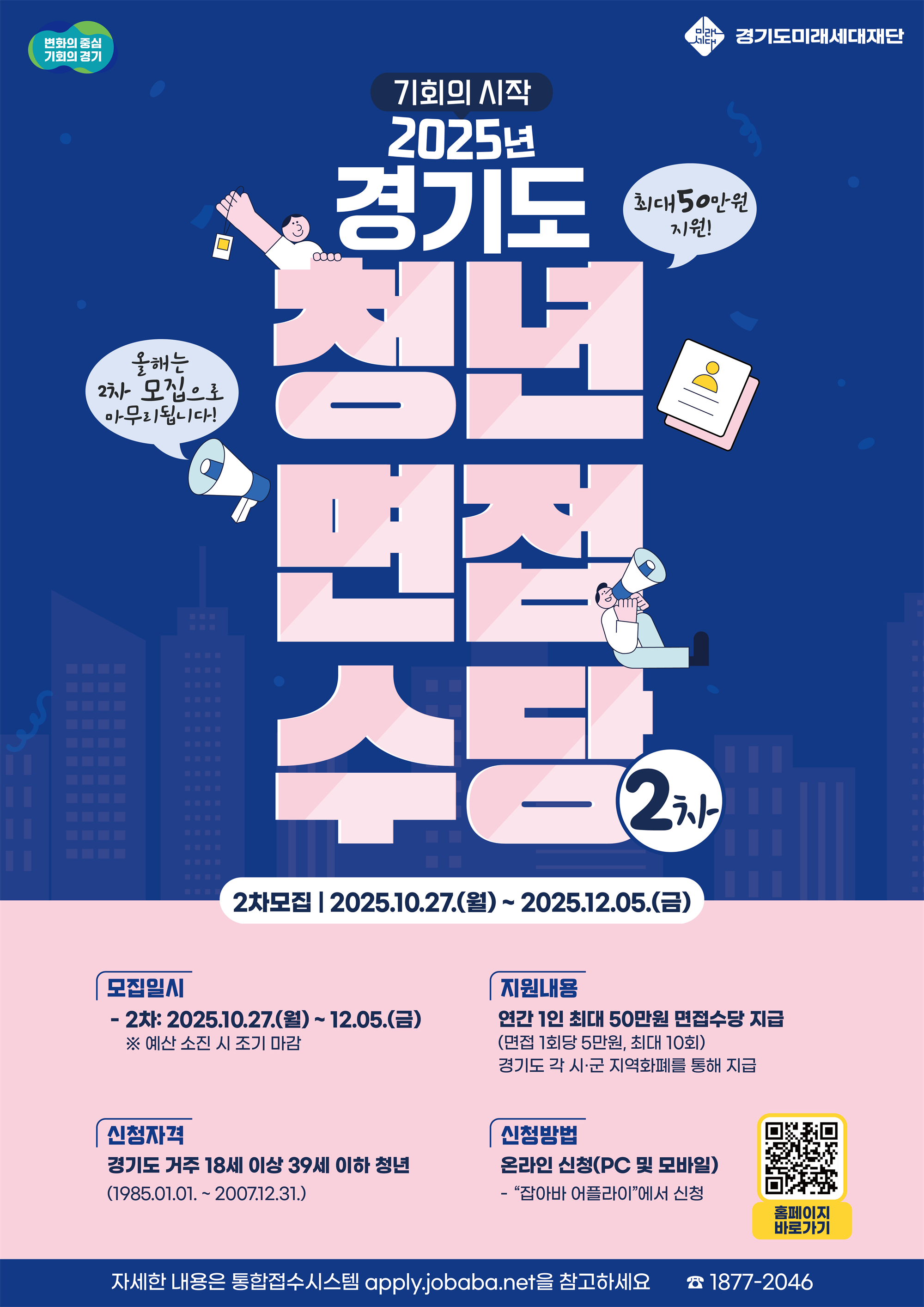 2025년 경기도 청년 면접수당 2차 모집 메인 포스터(경기도미래세대재단).png