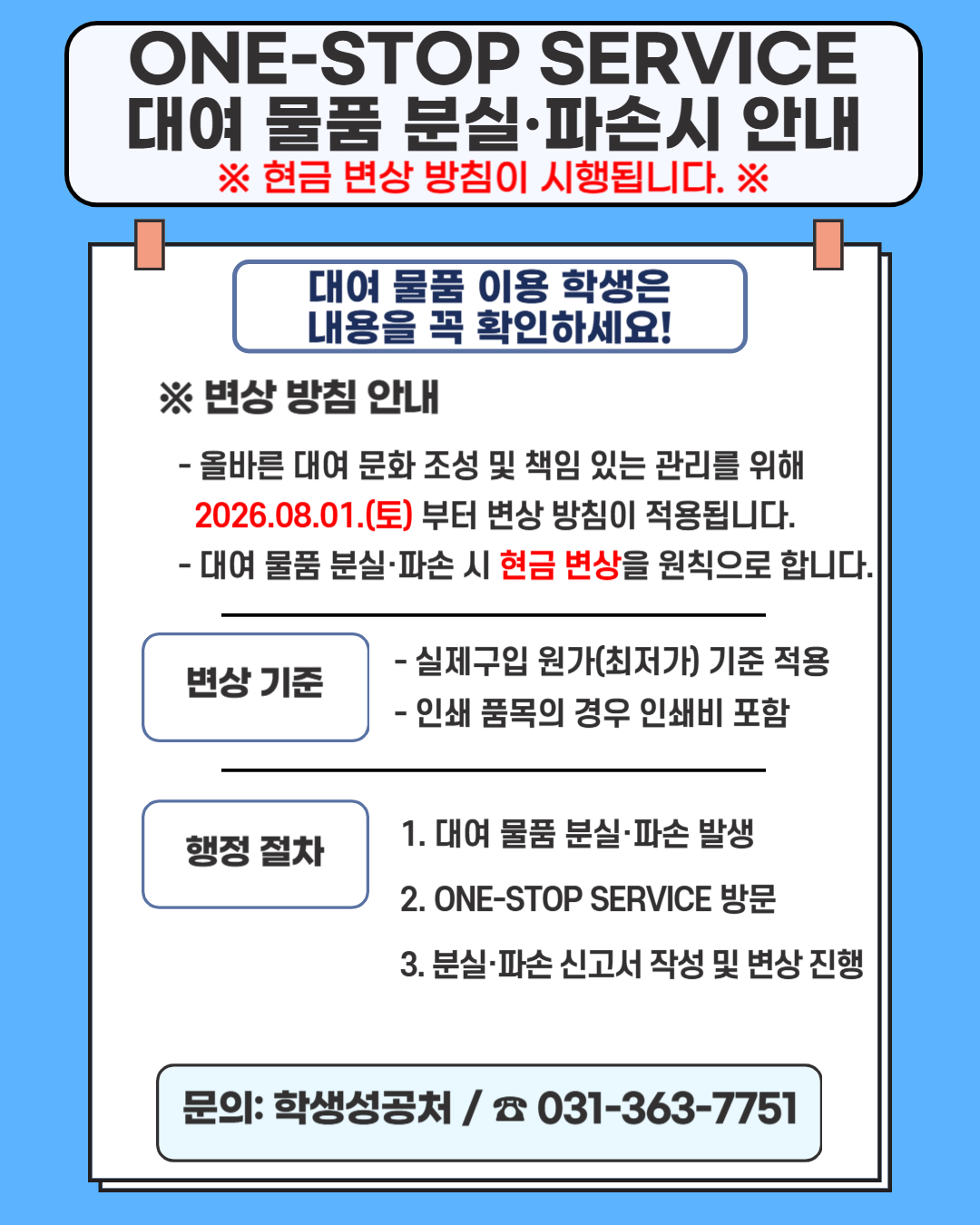 붙임 1 ONE-STOP SERVICE 물품 대여 분실·파손 안내문.png