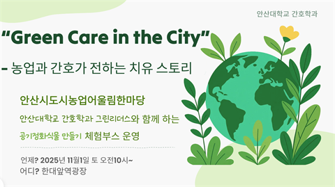 안산시 도시농업 어울림 한마당 - 농업과 간호가 전하는 치유 스토리