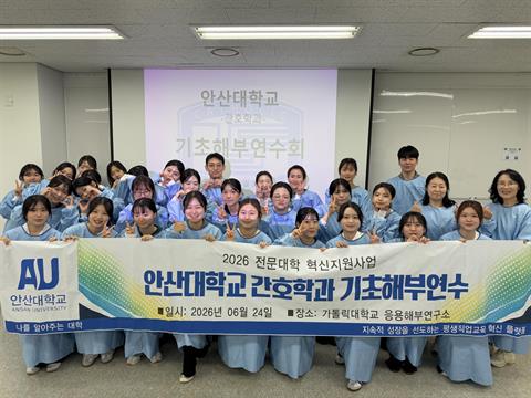 안산대학교 간호학과, 예비 간호사 전공역량 강화를 위한 기초해부연수 성료