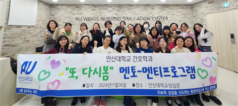 안산대학교 간호학과, 성인 학습자를 위한 "또 다시 봄 멘토- 멘티 프로...