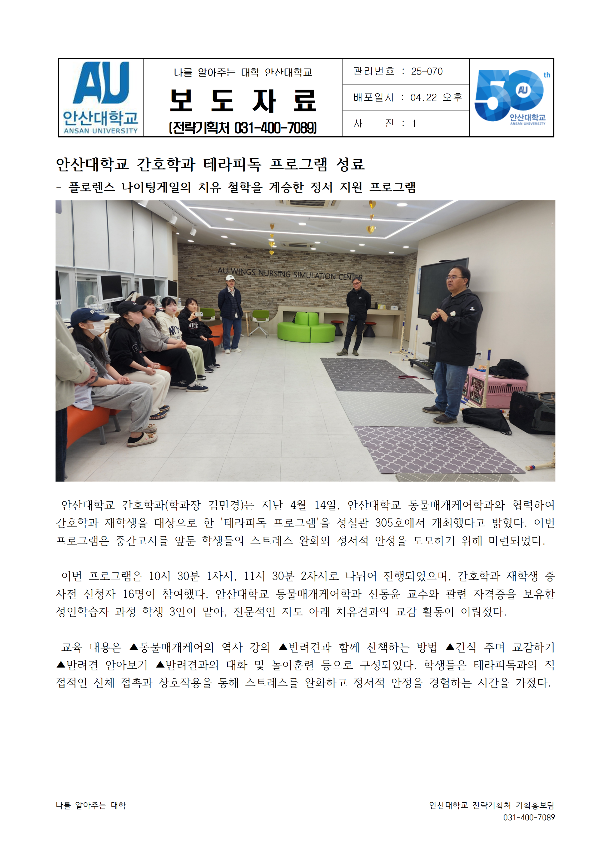 070_250422_안산대학교 간호학과 테라피독 프로그램 성료001.png