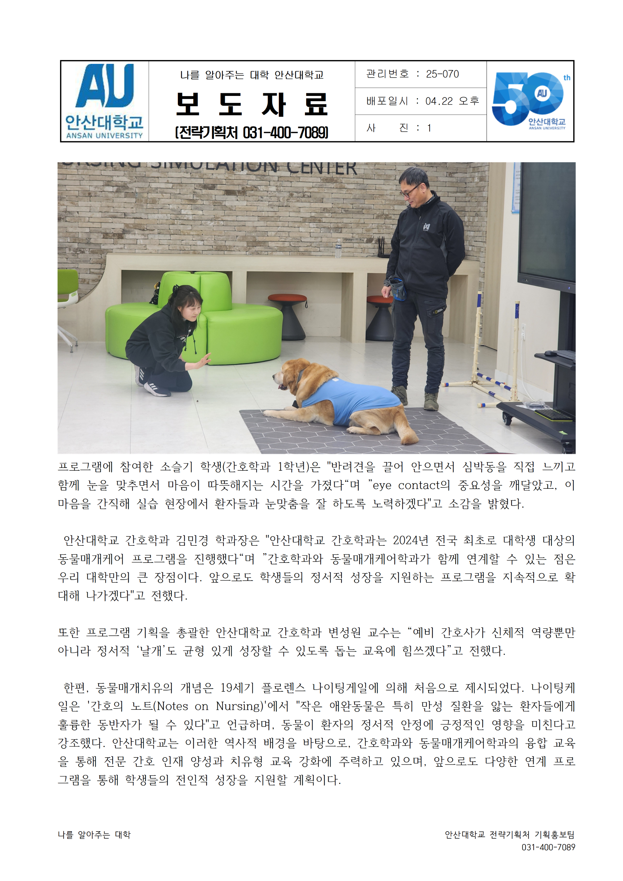 070_250422_안산대학교 간호학과 테라피독 프로그램 성료002.png