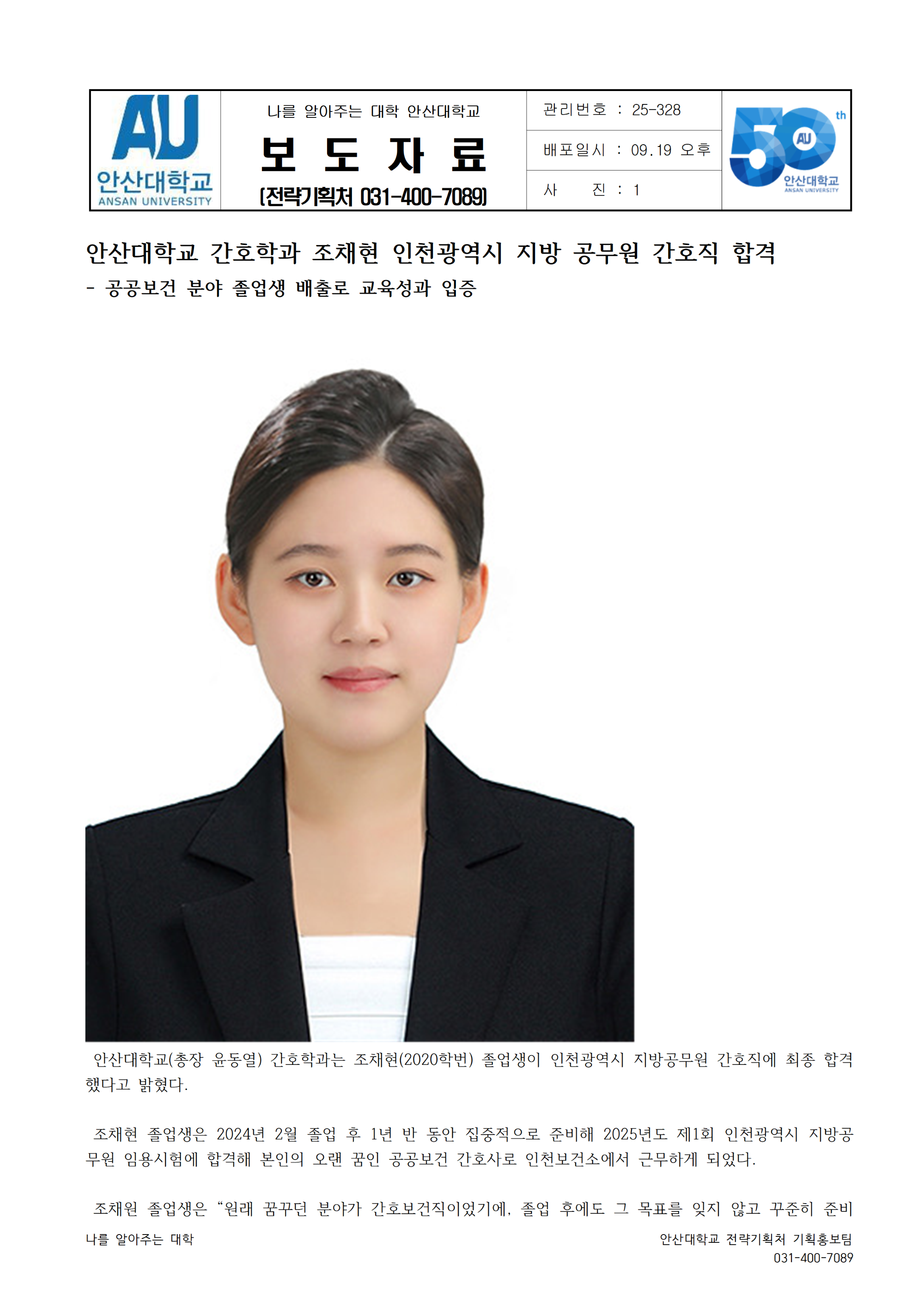 수정_328_250918_안산대학교 간호학과 조채현 졸업생 인천광역시 지방 공무원 간호직 합격001.png