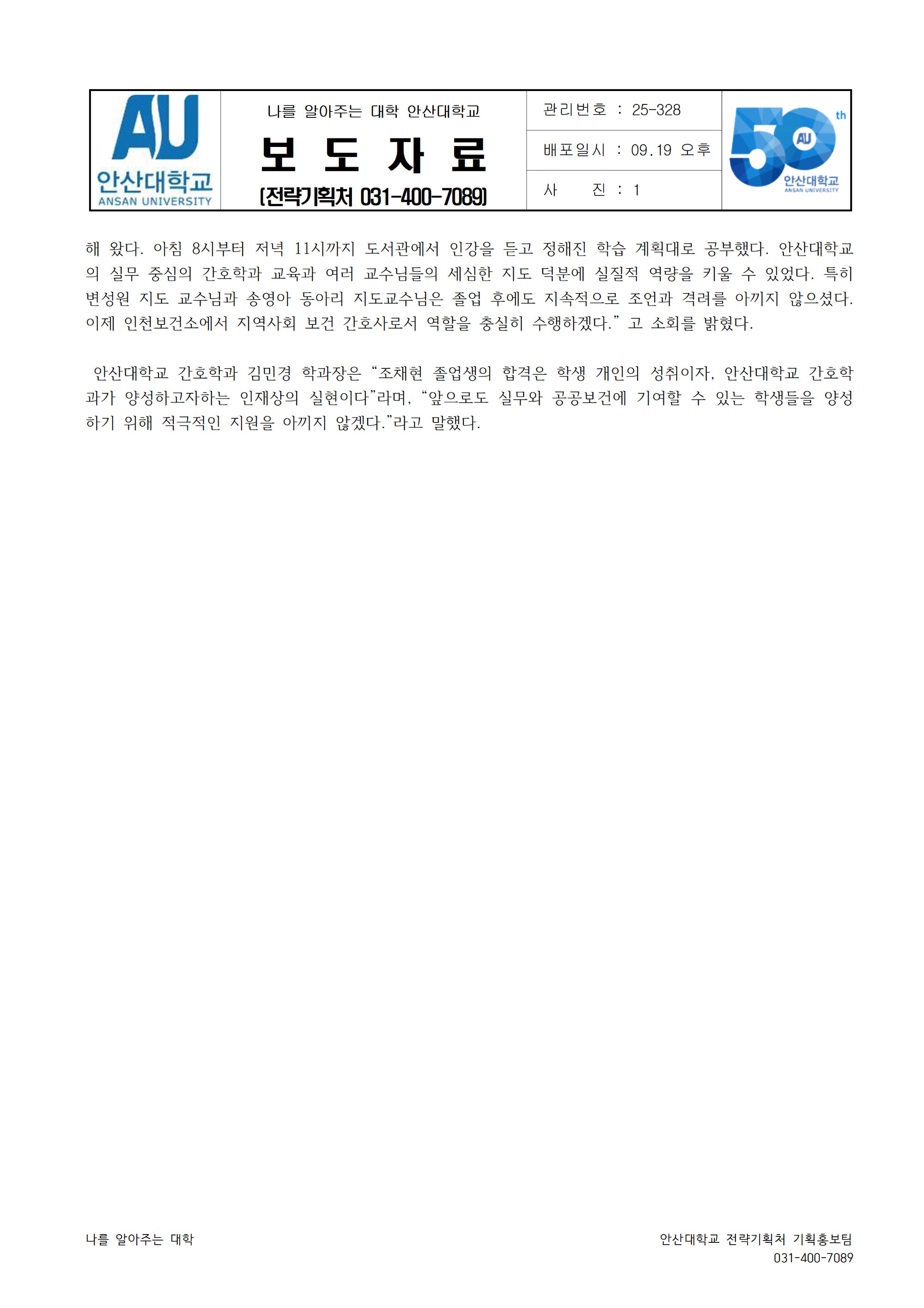 수정_328_250918_안산대학교 간호학과 조채현 졸업생 인천광역시 지방 공무원 간호직 합격002.png