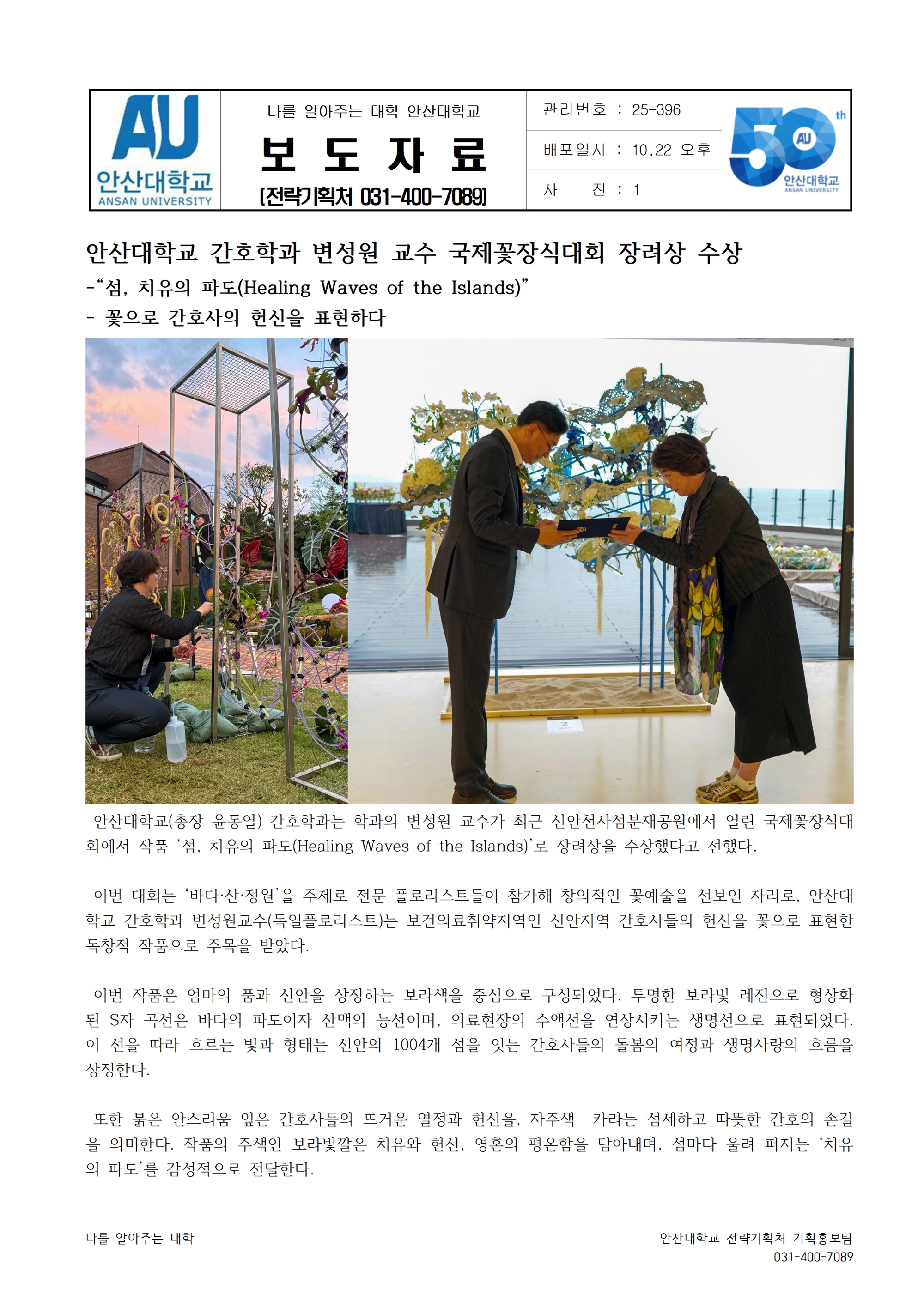 396_251021_안산대학교 간호학과 변성원 교수 국제꽃장식대회 장려상 수상001.jpg