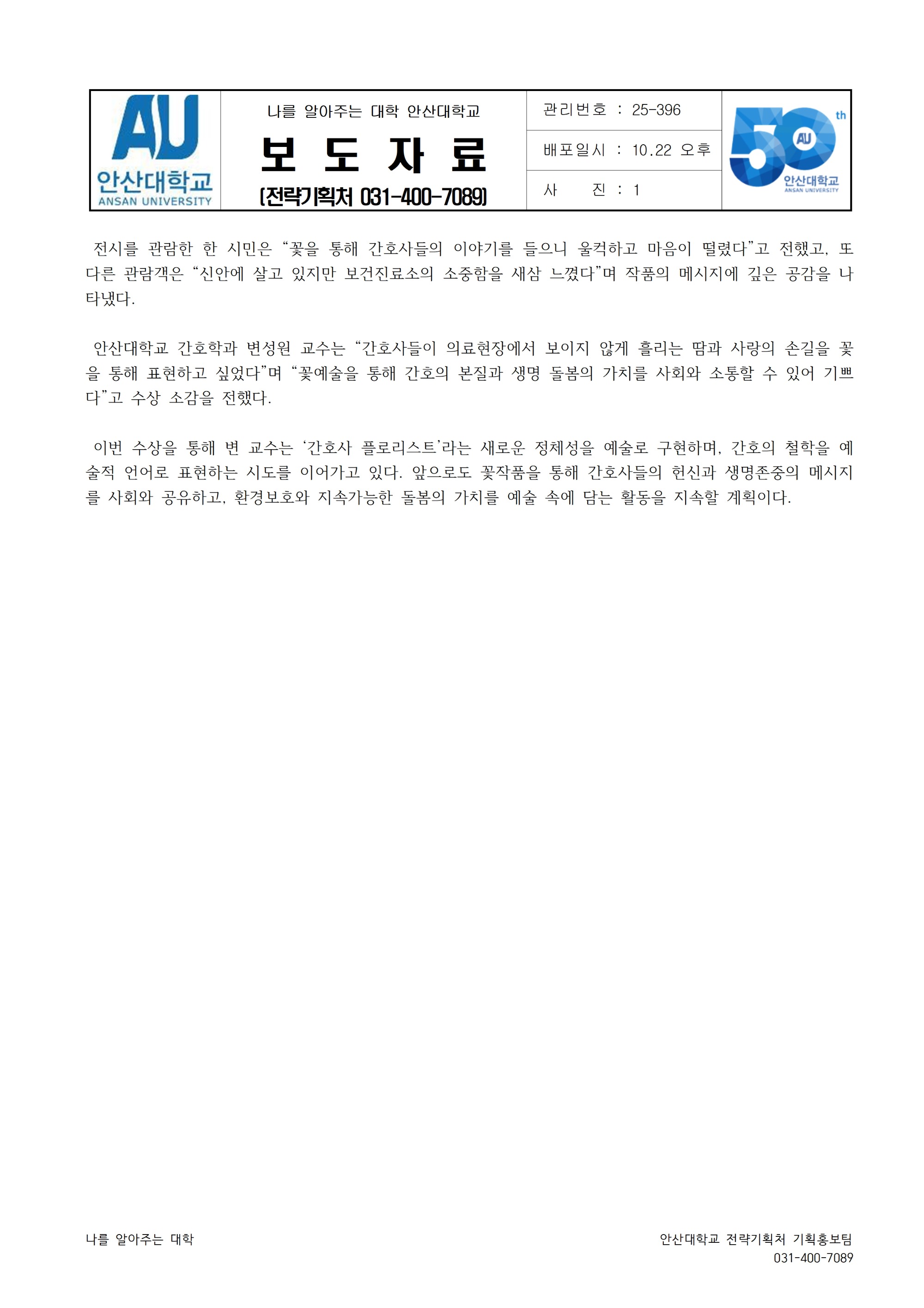 396_251021_안산대학교 간호학과 변성원 교수 국제꽃장식대회 장려상 수상002.jpg