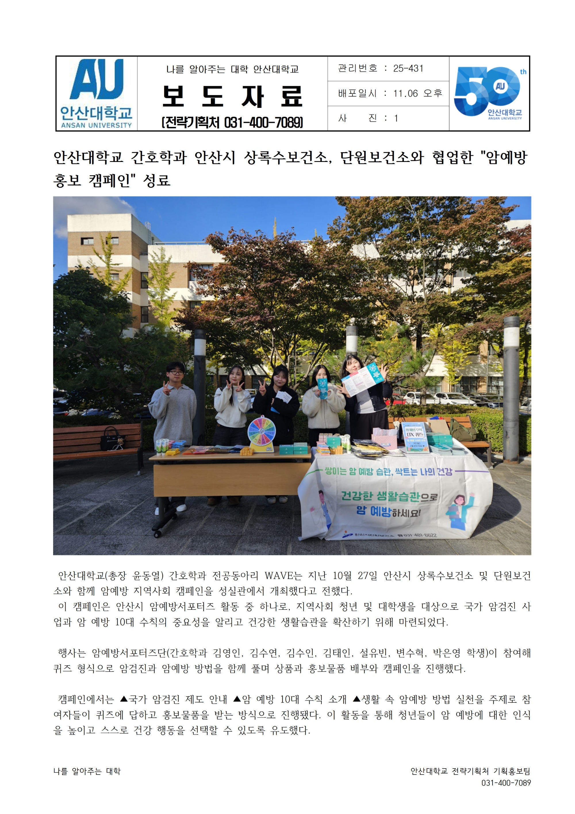 431_251103_안산대학교 간호학과 안산시 상록수보건소, 단원보건소와 협업한 암예방 홍보 캠페인 성료001.jpg