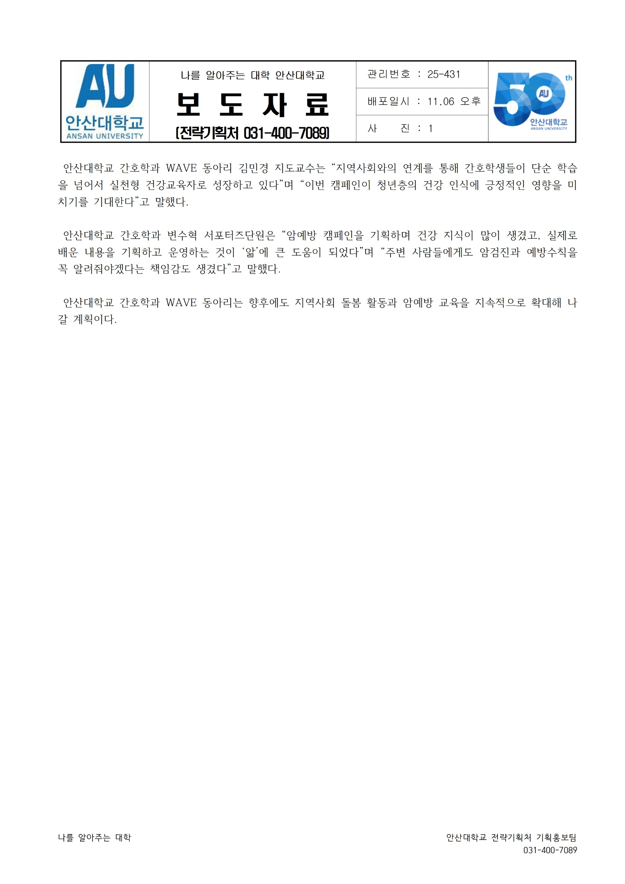 431_251103_안산대학교 간호학과 안산시 상록수보건소, 단원보건소와 협업한 암예방 홍보 캠페인 성료002.jpg