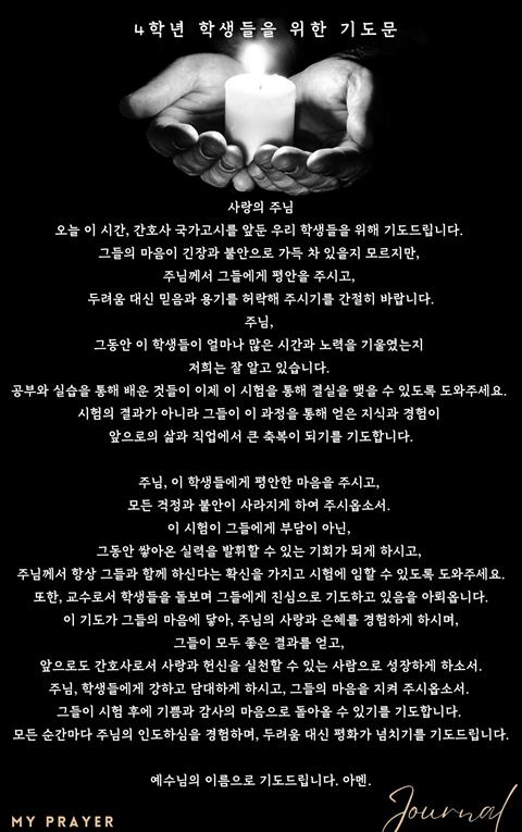 국가고시를 앞둔 4학년을 위한 기도