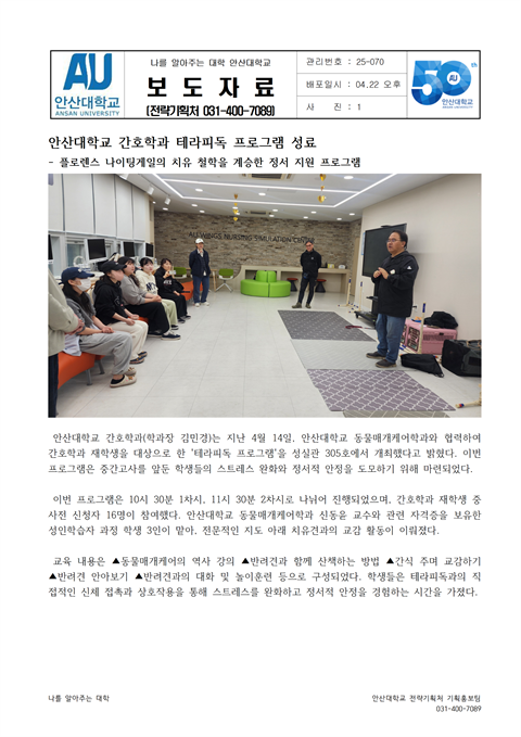 안산대학교 간호학과 테라피독 프로그램 성료 - 플로렌스 나이팅게일의 치유...