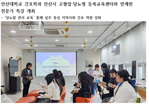 안산대학교 간호학과 안산시 고혈압·당뇨병 등록교육센터와 연계한 전문가 특...
