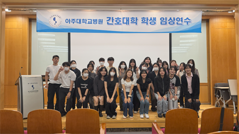 아주대학교병원 ‘2025 상반기 간호학생 임상연수’ 진행