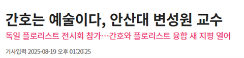 "간호는 예술이다" 변성원 교수, 독일 플로리스트 전시회 참가 [대한간호...
