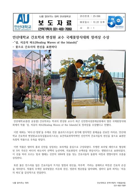 간호학과 변성원 교수 국제꽃장식대회 장려상 수상