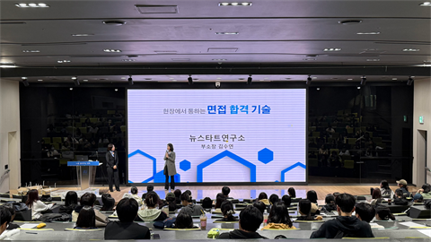 4학년 대상 면접스킬업 특강 개최