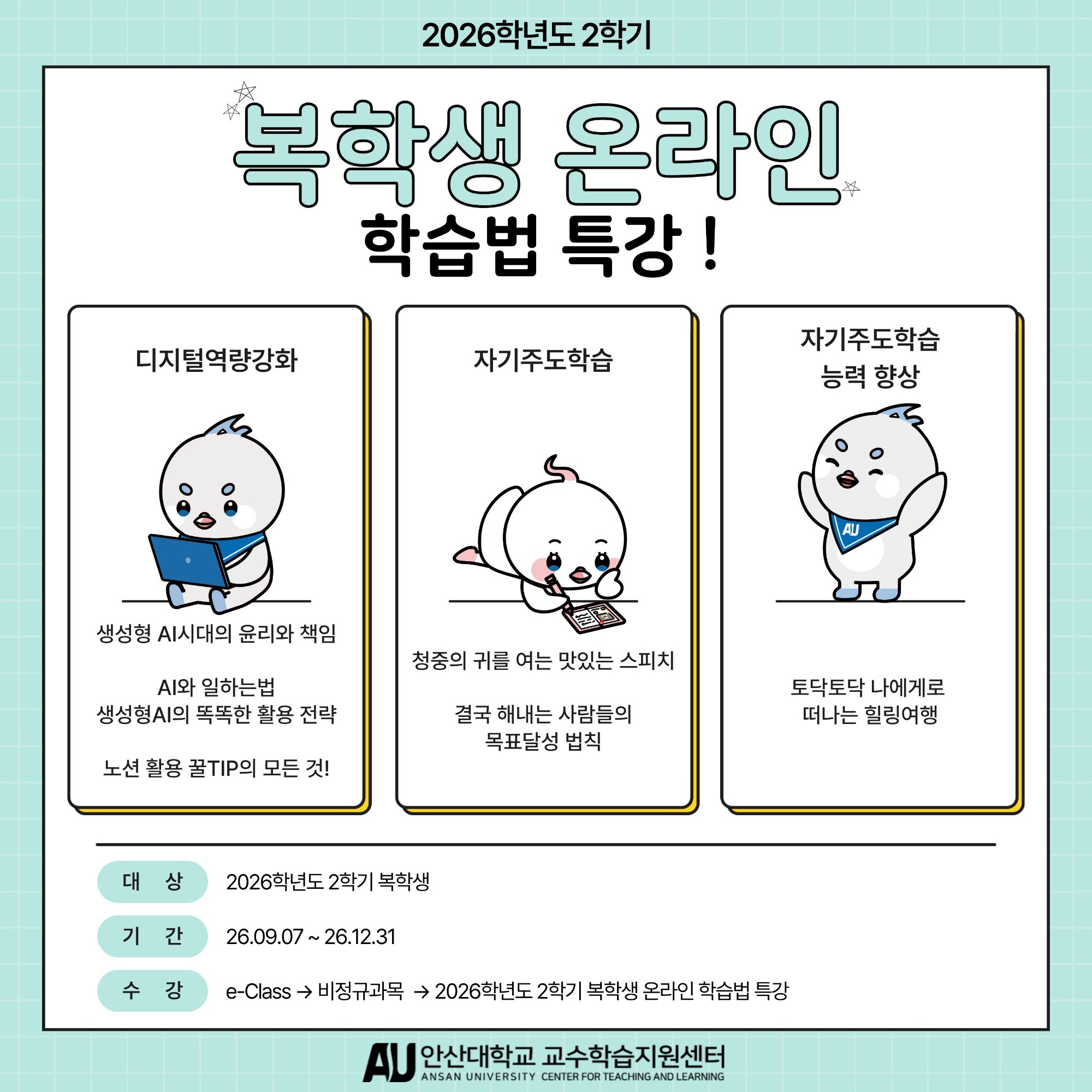 2026학년도 2학기 복학생 온라인 학습법 특강.jpg