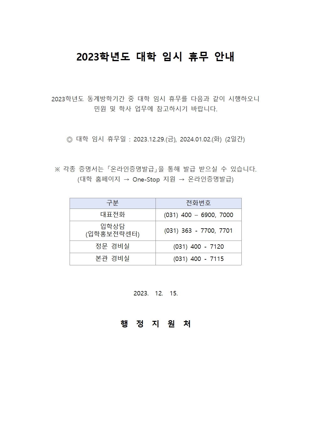 2023학년도 동계방학 단축근무 및 대학휴무 안내(대학홈페이지)001.jpg