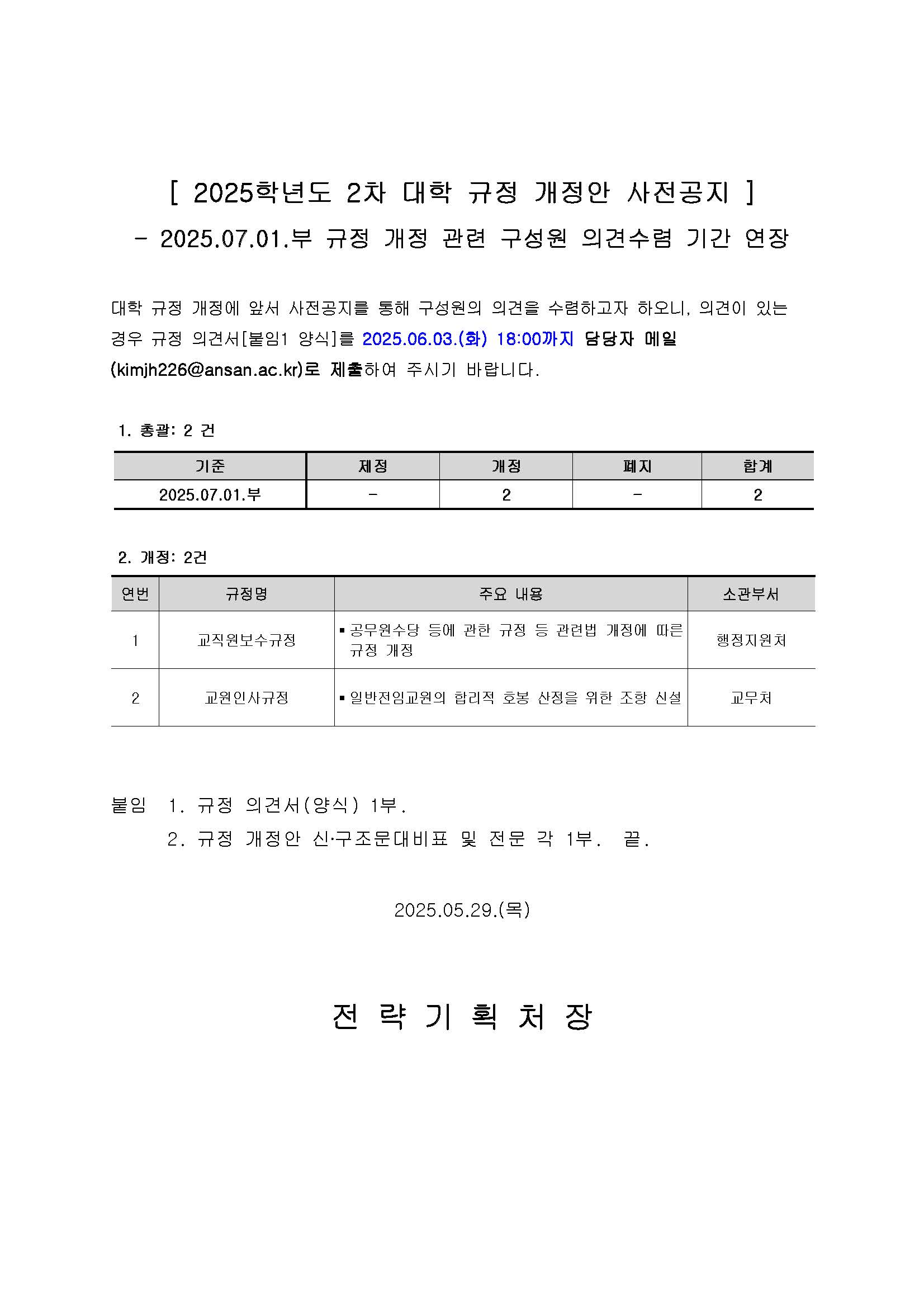 붙임1_(공고문)_2025-02 대학 규정 제·개정안 사전공지 의견수렴 기간 연장.jpg