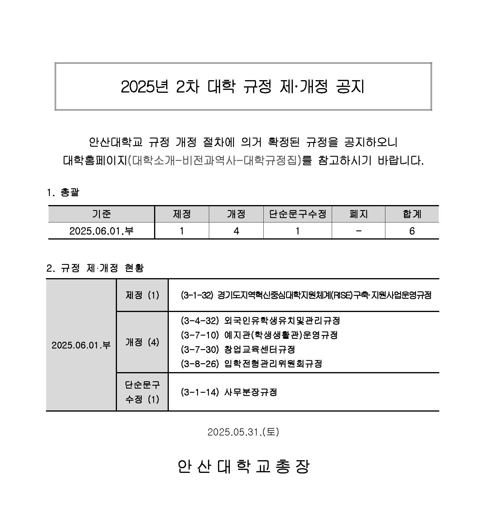 (홈페이지)_2025년도 2차 대학 규정 개정 공지_최종.jpg