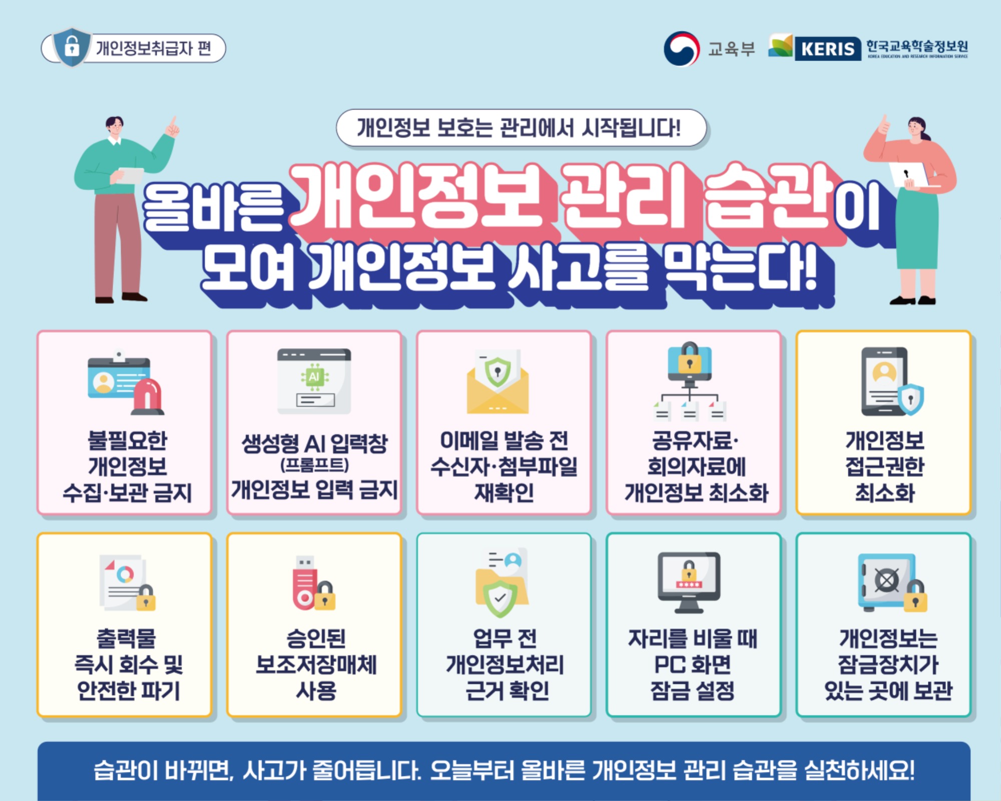 올바른 개인정보 관리 습관이 모여 개인정보 사고를 막는다.jpg